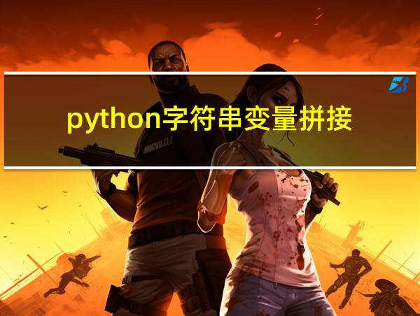 python字符串变量拼接的相关图片