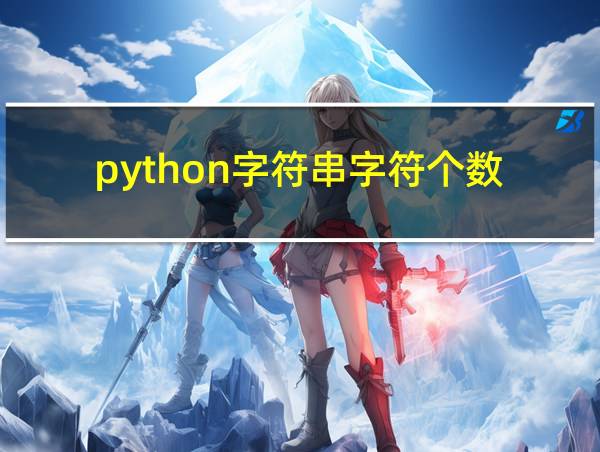 python字符串字符个数的相关图片