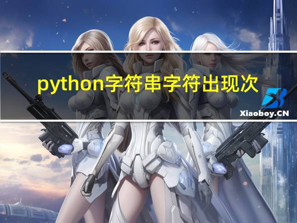 python字符串字符出现次数的相关图片