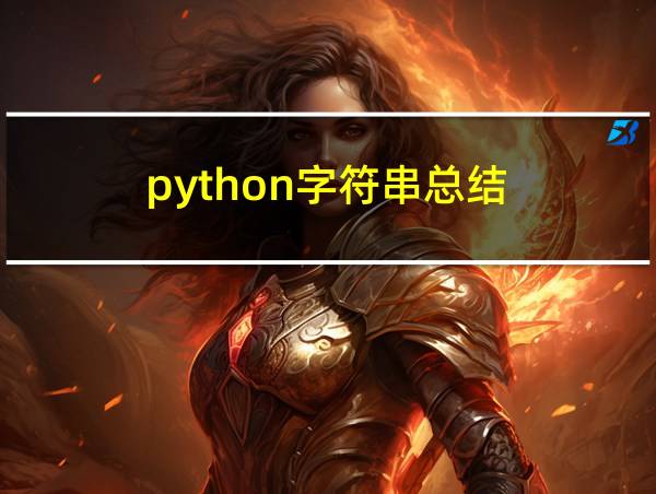 python字符串总结的相关图片