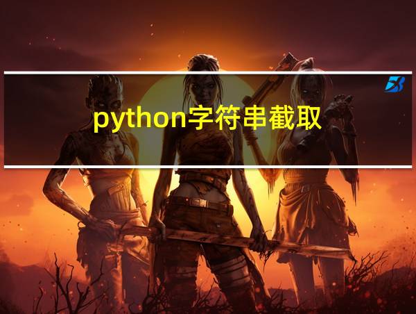 python字符串截取的相关图片