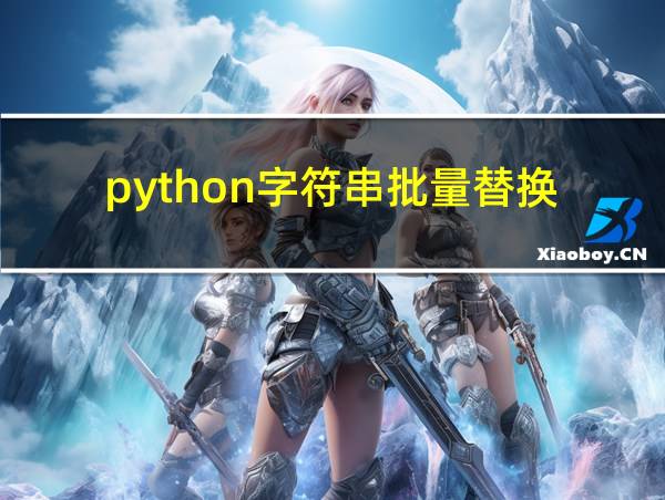 python字符串批量替换的相关图片