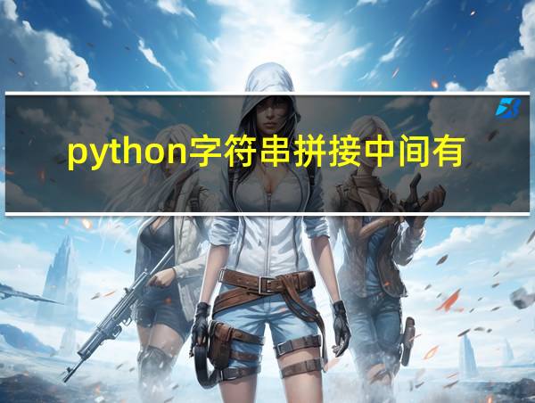 python字符串拼接中间有空格的相关图片