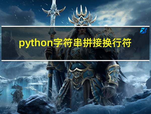 python字符串拼接换行符的相关图片