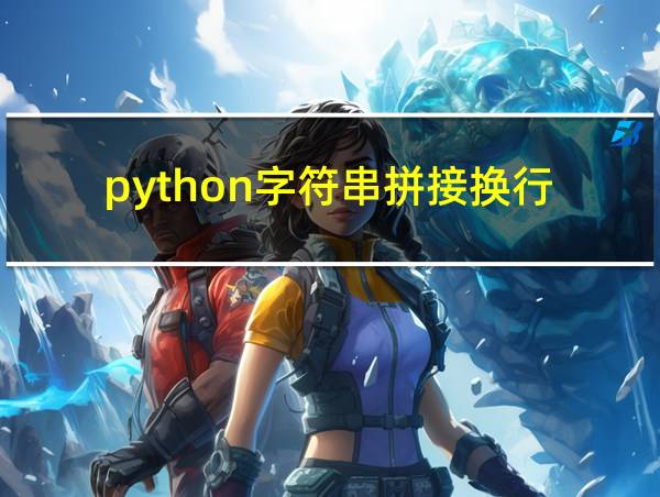 python字符串拼接换行的相关图片