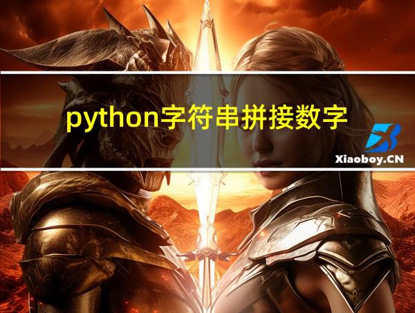 python字符串拼接数字的相关图片