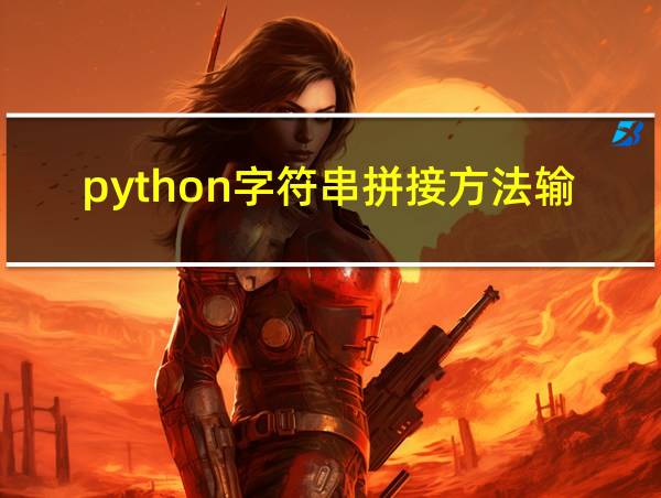 python字符串拼接方法输出年月日的相关图片