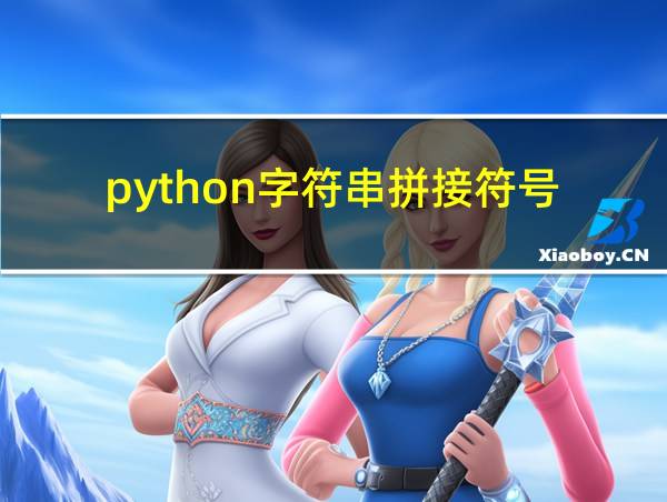 python字符串拼接符号的相关图片