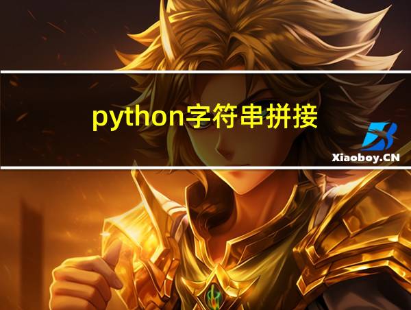 python字符串拼接的相关图片