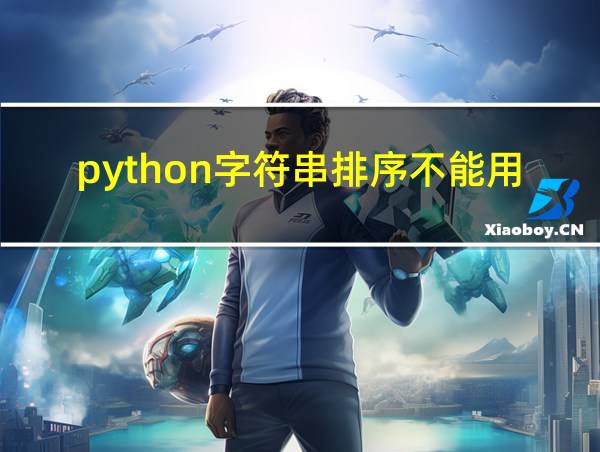 python字符串排序不能用sort的相关图片