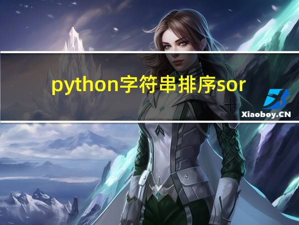 python字符串排序sort按某个值排序的相关图片