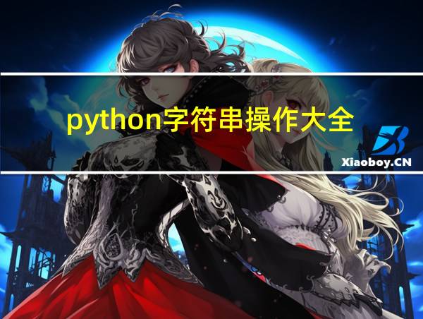 python字符串操作大全的相关图片