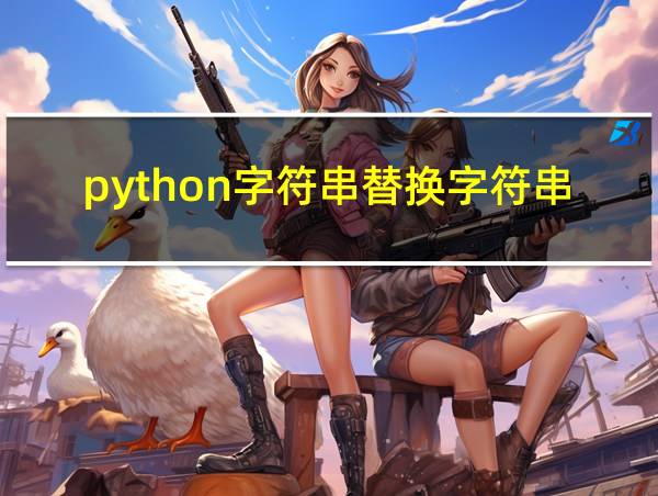 python字符串替换字符串的相关图片