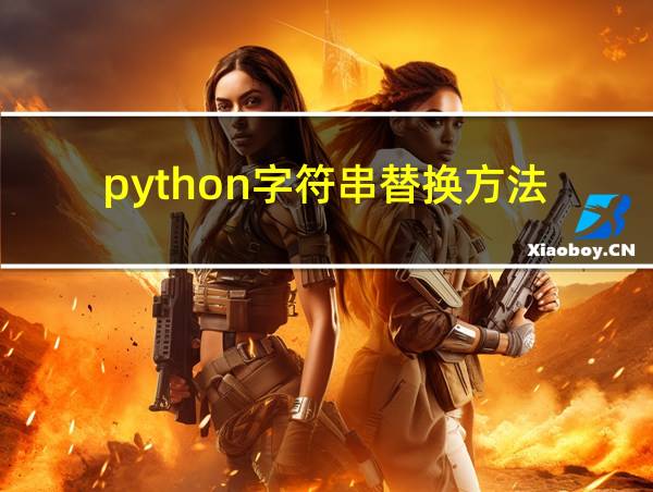 python字符串替换方法的相关图片