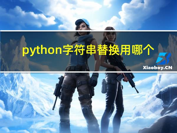 python字符串替换用哪个函数的相关图片