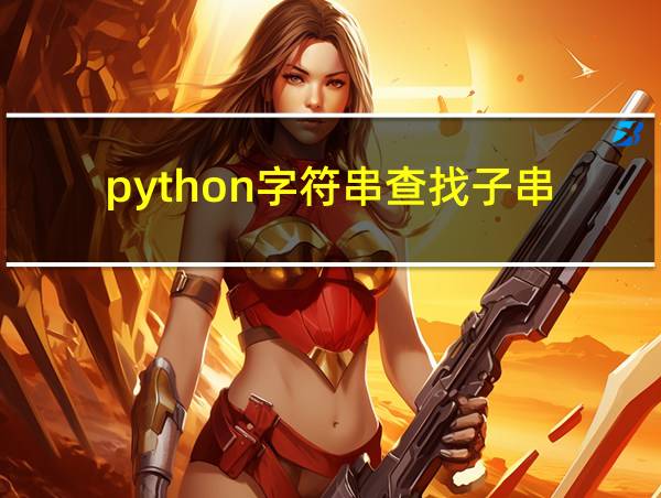 python字符串查找子串的相关图片