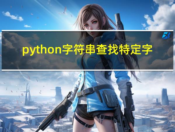 python字符串查找特定字符的相关图片