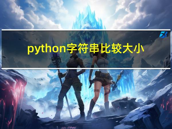 python字符串比较大小的相关图片