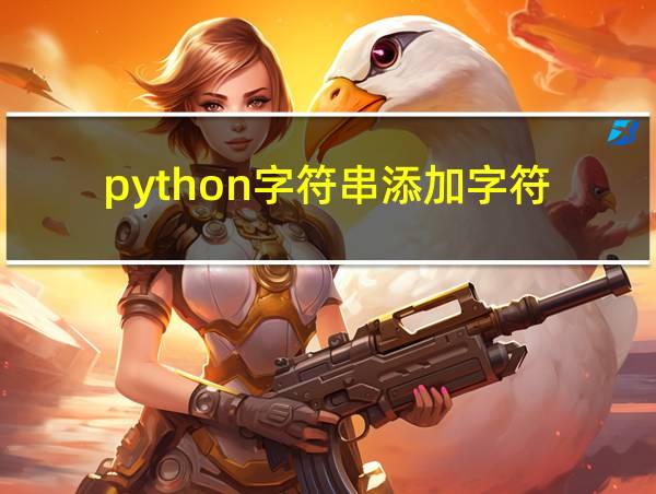 python字符串添加字符的相关图片