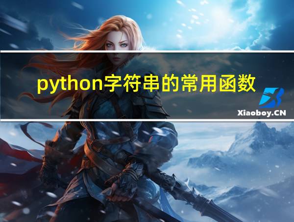 python字符串的常用函数的相关图片