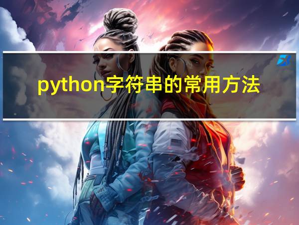 python字符串的常用方法的相关图片