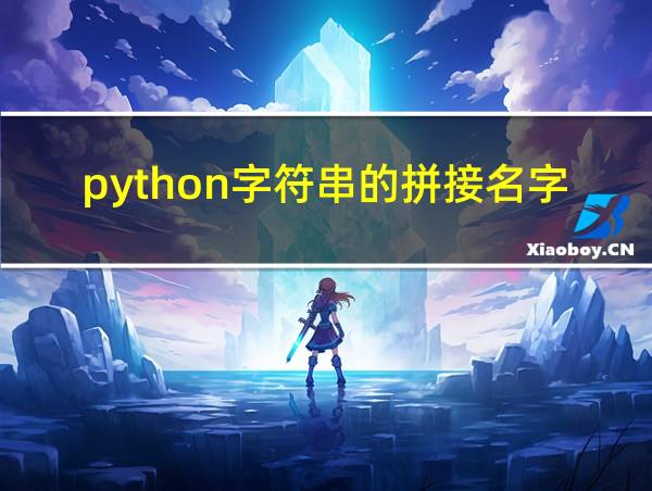 python字符串的拼接名字的组成答案的相关图片