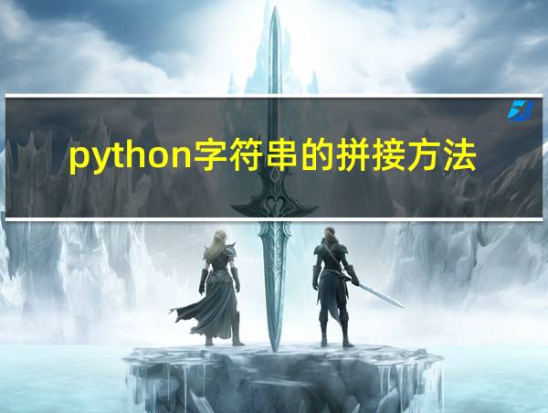 python字符串的拼接方法的相关图片