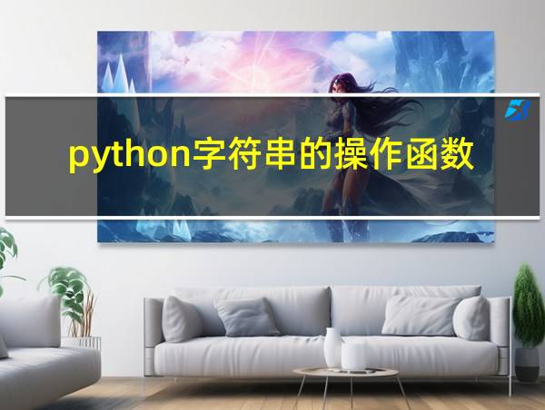 python字符串的操作函数的相关图片