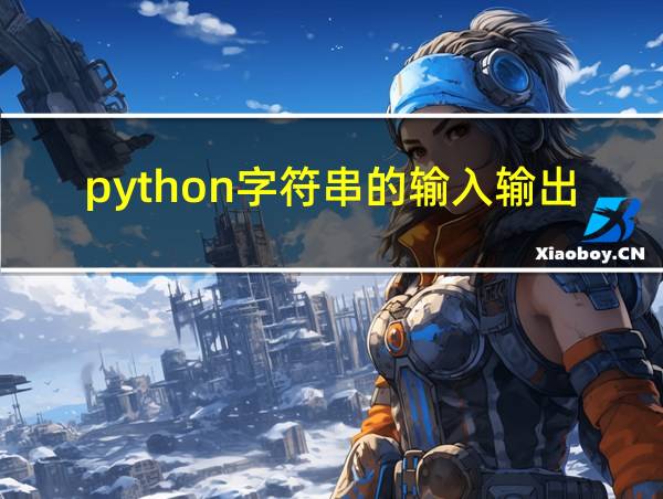 python字符串的输入输出作业的相关图片