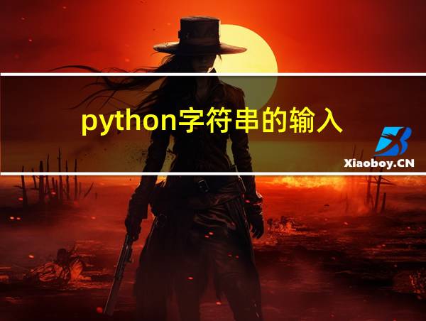 python字符串的输入的相关图片