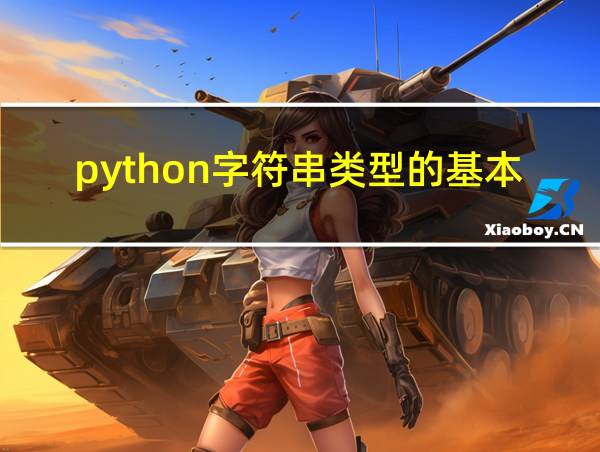 python字符串类型的基本操作的相关图片