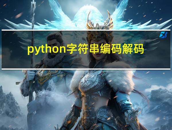 python字符串编码解码的相关图片