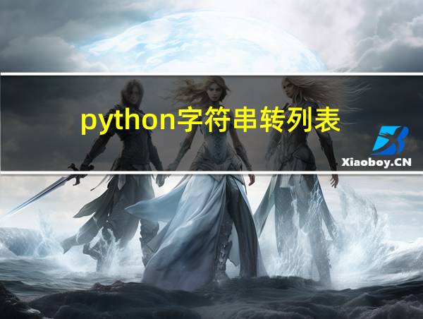 python字符串转列表的相关图片