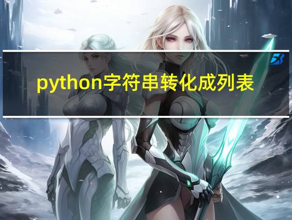 python字符串转化成列表的相关图片