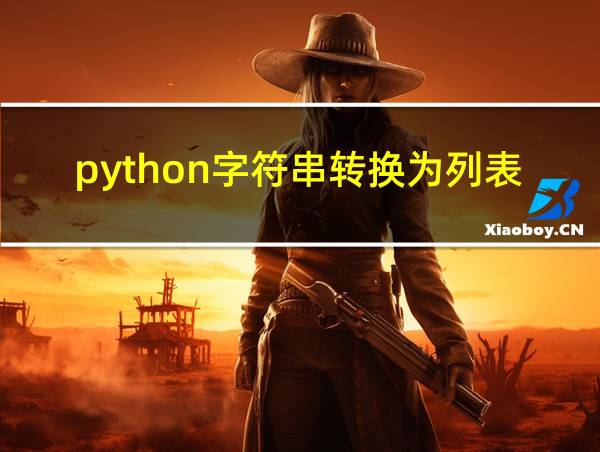 python字符串转换为列表的相关图片