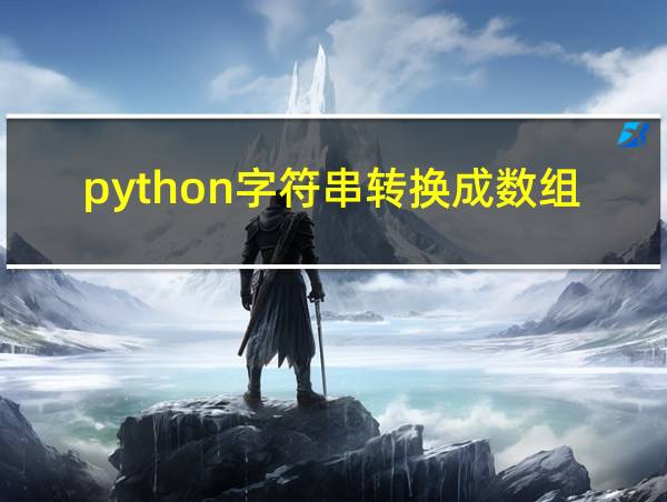 python字符串转换成数组的相关图片