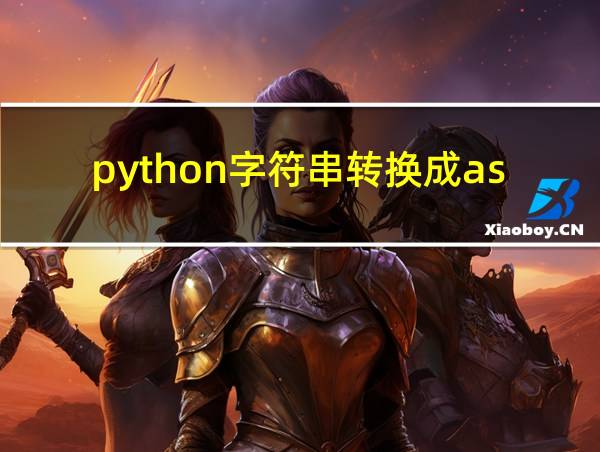 python字符串转换成ascii码的相关图片