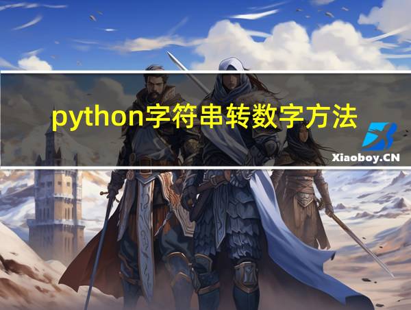 python字符串转数字方法的相关图片