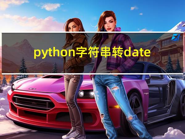 python字符串转datetime的相关图片