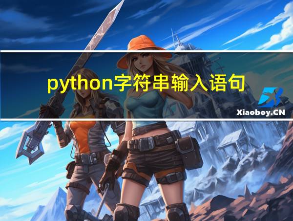 python字符串输入语句的相关图片