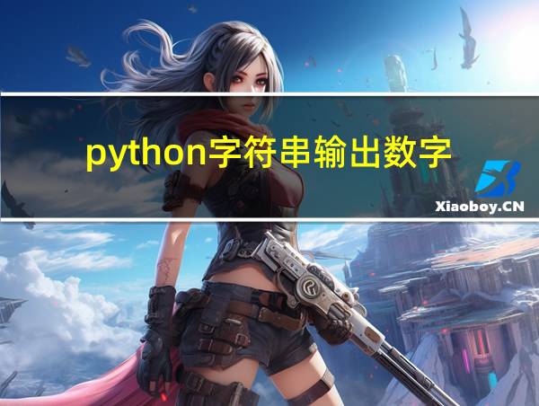 python字符串输出数字的相关图片