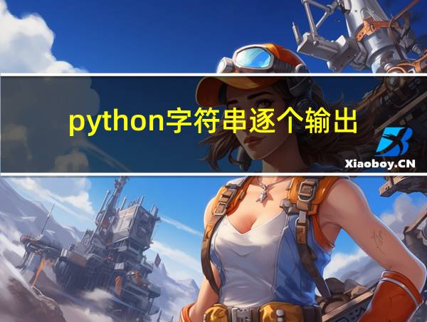 python字符串逐个输出的相关图片