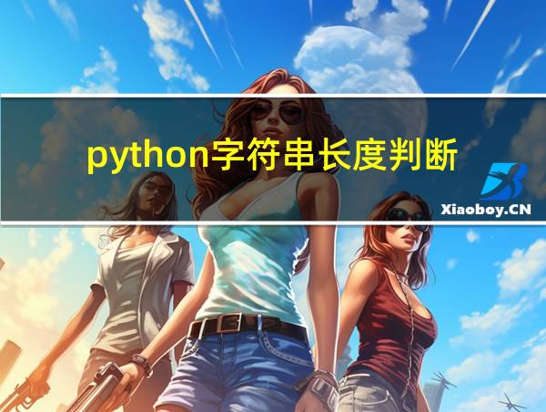 python字符串长度判断的相关图片