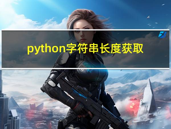 python字符串长度获取的相关图片