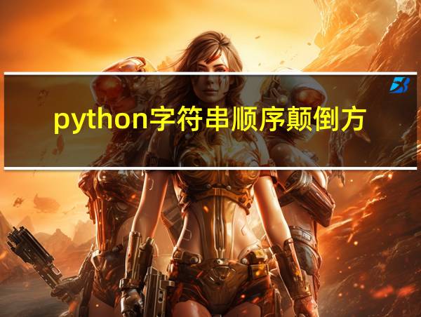 python字符串顺序颠倒方法的相关图片