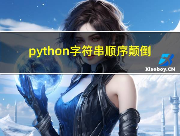 python字符串顺序颠倒的相关图片