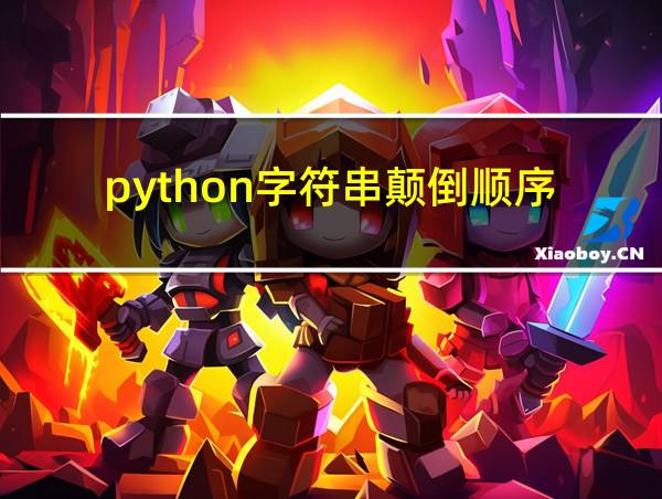 python字符串颠倒顺序的相关图片