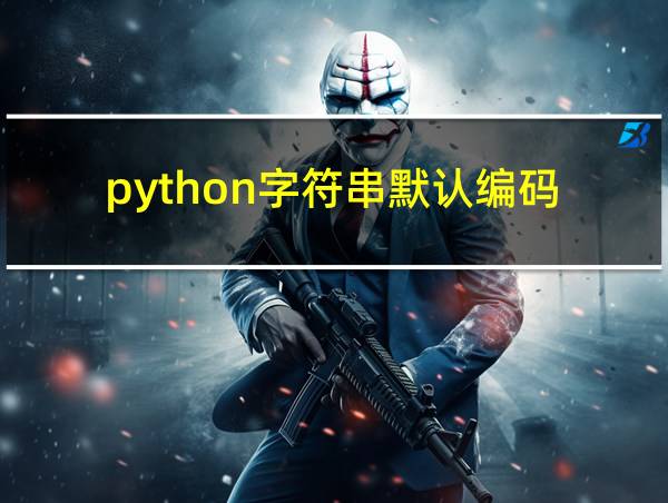 python字符串默认编码的相关图片