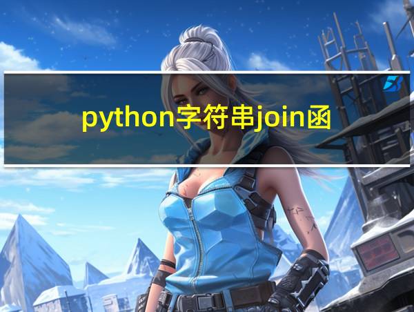 python字符串join函数的相关图片