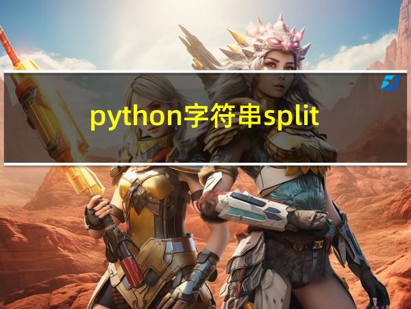 python字符串split用法的相关图片